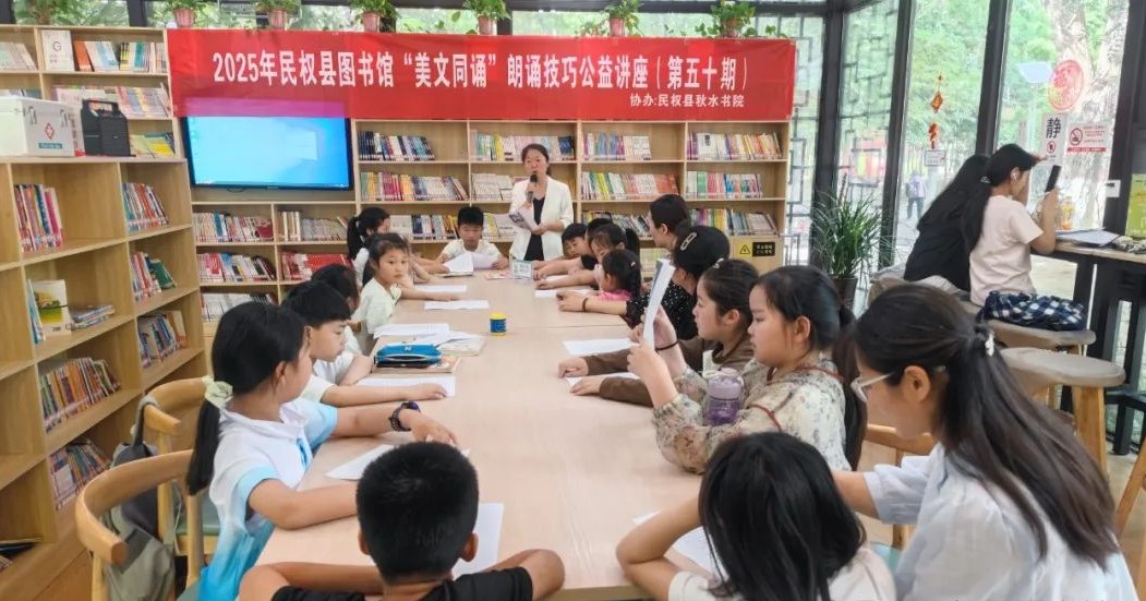 民權(quán)縣圖書館舉辦2025年第八期“美文同誦”朗誦技巧公益講座（總第50期）