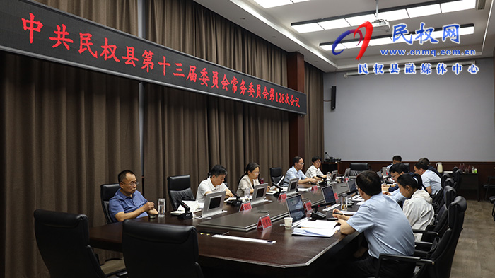 中共民權(quán)縣第十三屆委員會常務(wù)委員會第128次會議召開
