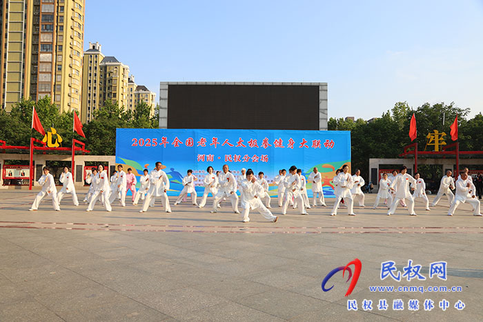 2025年全國(guó)老年人太極拳健身大聯(lián)動(dòng)河南·民權(quán)分會(huì)場(chǎng)活動(dòng)舉行