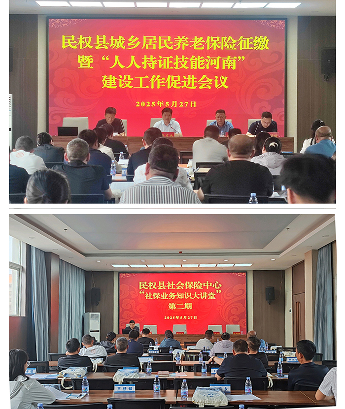 民權(quán)縣召開城鄉(xiāng)居民養(yǎng)老保險(xiǎn)征繳暨 “人人持證技能河南”建設(shè)工作促進(jìn)會(huì)議