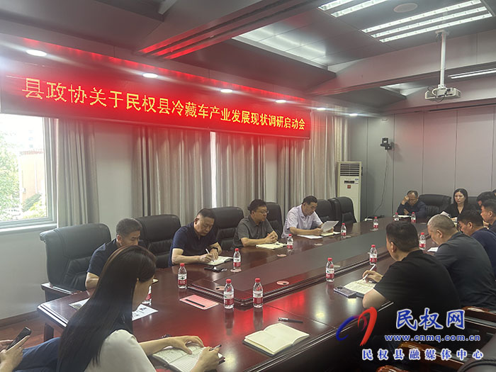 縣政協(xié)召開冷藏車產(chǎn)業(yè)發(fā)展現(xiàn)狀調(diào)研啟動(dòng)會(huì)