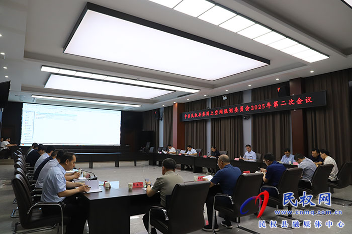 中共民權縣委國土空間規(guī)劃委員會2025年第二次會議召開