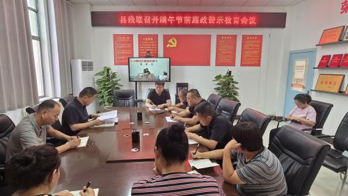 縣殘聯(lián)召開端午節(jié)前廉政警示教育會(huì)議