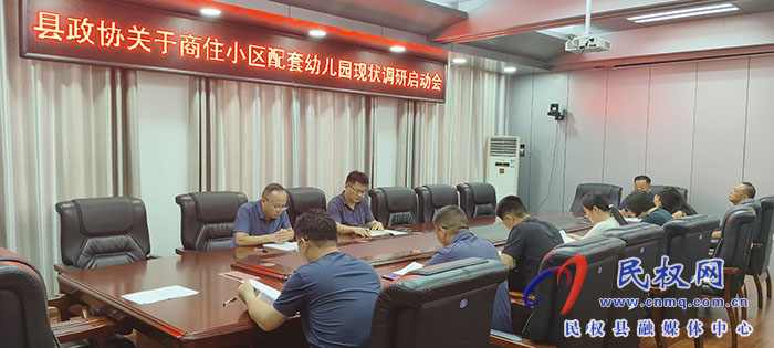縣政協(xié)召開商住小區(qū)配套幼兒園現(xiàn)狀調(diào)研啟動(dòng)會(huì)