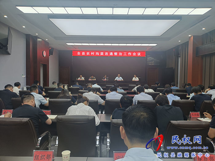 全縣農(nóng)村溝渠連通整治工作會議召開