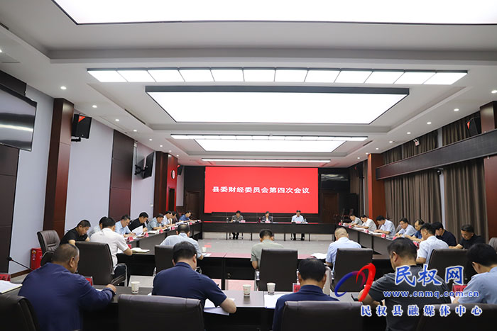 縣委財經(jīng)委員會第四次會議召開