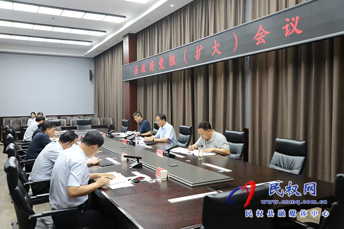 縣政府黨組（擴(kuò)大）會(huì)議召開