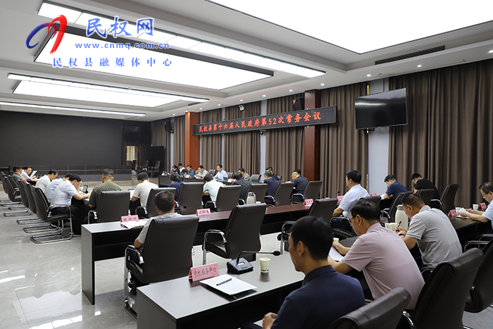 民權(quán)縣第十六屆人民政府第52次常務(wù)會(huì)議召開