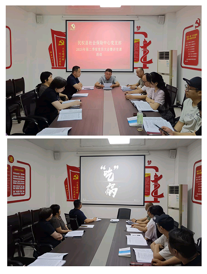 社會(huì)保險(xiǎn)中心黨支部召開2025年第二季度黨員大會(huì)