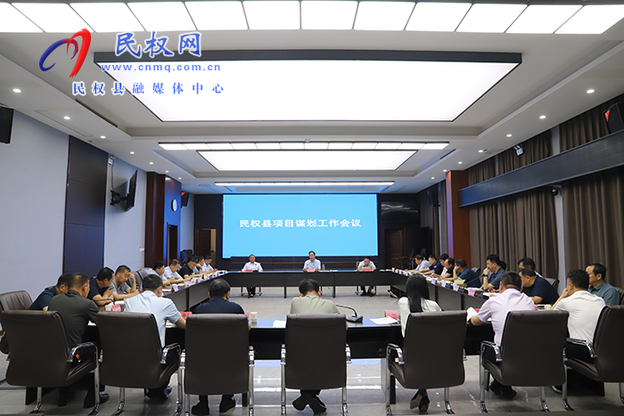 我縣召開項目謀劃工作會議