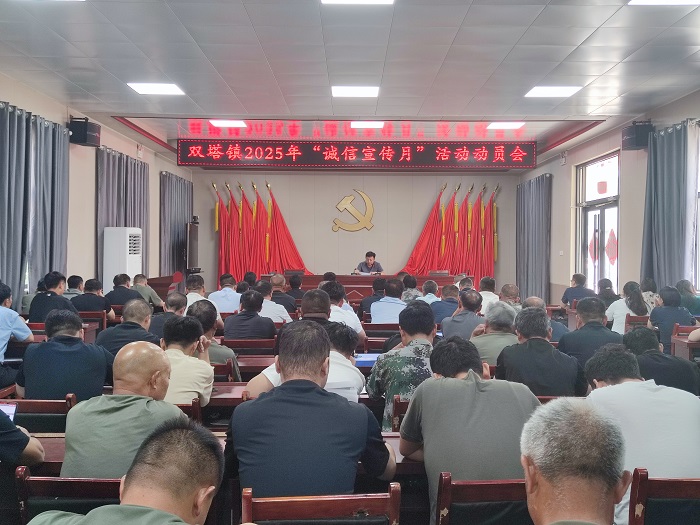 雙塔鎮(zhèn)召開(kāi)2025年“誠(chéng)信宣傳月”活動(dòng)動(dòng)員會(huì)