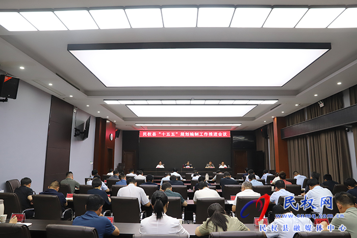 我縣召開“十五五”規(guī)劃編制工作推進會議
