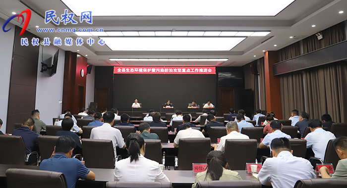 全縣生態(tài)環(huán)境保護(hù)暨污染防治攻堅(jiān)重點(diǎn)工作推進(jìn)會(huì)召開