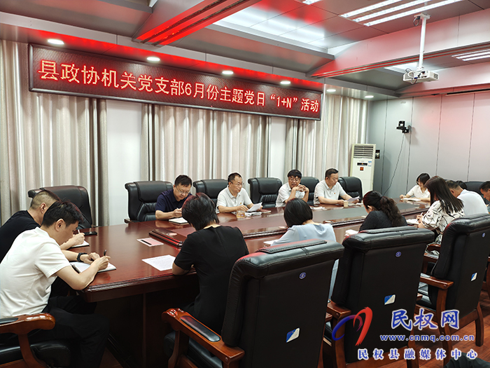 縣政協(xié)機(jī)關(guān)黨支部開展6月份主題黨日“1+N”活動