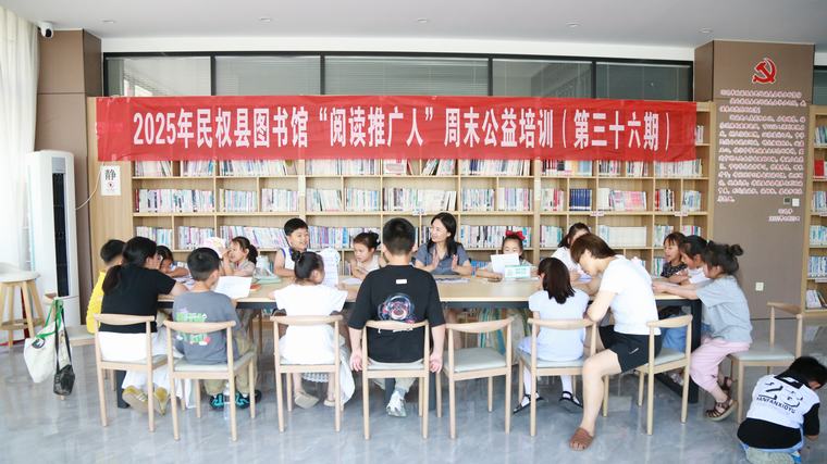 民權(quán)縣圖書館舉辦2025年第九期“閱讀推廣人”周末公益培訓(xùn)（總第36期）