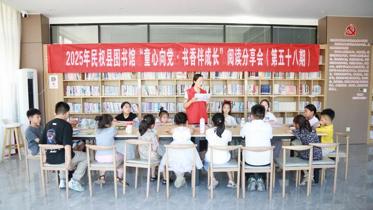民權(quán)縣圖書館舉辦2025年第七期“童心向黨·書香伴成長(zhǎng)”閱讀分享會(huì)活動(dòng)（總第58期）