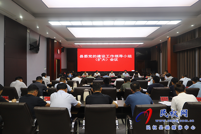 縣委黨的建設(shè)工作領(lǐng)導(dǎo)小組（擴(kuò)大）會(huì)議召開(kāi)
