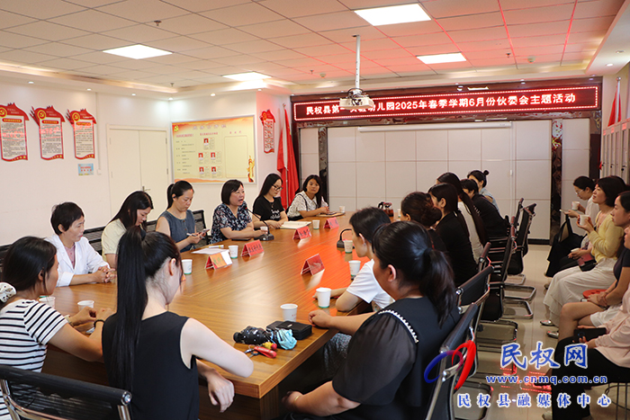 民權(quán)縣第一實(shí)驗(yàn)幼兒園組織開展2025年春季學(xué)期6月份伙食委員會(huì)主題活動(dòng)
