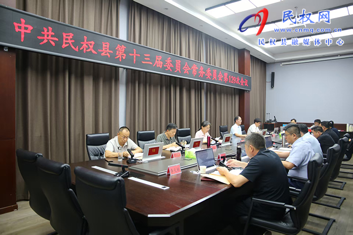 中共民權縣第十三屆委員會常務委員會第129次會議召開