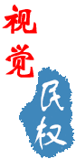 視覺(jué)民權(quán)
