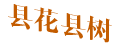 縣花縣樹(shù)